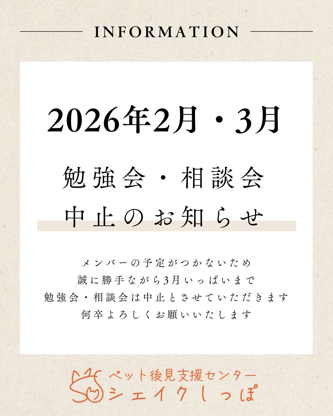 2月・3月 勉強会および相談会中止のお知らせ